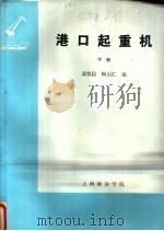 港口起重机  下（ PDF版）