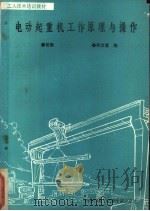 电动起重机工作原理与操作 初级 1988 PDF电子版封面 7810070274 郑文龙编