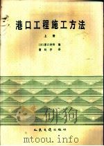 港口工程施工方法 上 1983 PDF电子版封面 15044·3206 (日)原口好郎编;蒲廷芬译