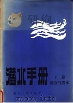 潜水手册 下 混合气潜水 1985 PDF电子版封面 15034·2759 美国海军海上系统司令部0094-LP-001-9020编;杨