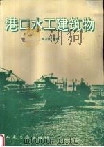 港口水工建筑物（1995 PDF版）