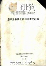 港口集装箱化讲习班讲义汇编 1982 PDF电子版封面