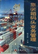 集装箱码头业务管理 1997 PDF电子版封面 7114026897 杨志刚主编