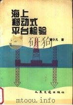 海上移动式平台检验 1994 PDF电子版封面 7114019572 曾少凡著