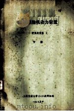 船舶柴油机动力装置  管系及设备  下  第6章  冷却管系（1975 PDF版）