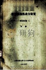 船舶柴油机动力装置  管系及设备  下  制淡装置（1975 PDF版）