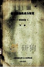 船舶柴油机动力装置  管系及设备  下  第7章  进、排气管系（1975 PDF版）