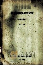 船舶柴油机动力装置  管系及设备  下  第8章  压缩空气管系（1975 PDF版）