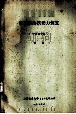 船舶柴油机动力装置 管系及设备 下 第9章 机舱通风管系 1975 PDF电子版封面 上海交通大学240教研组编