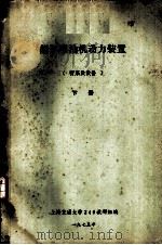 船舶柴油机动力装置  管系及设备  下  第10章  液压舵机与管系（1975 PDF版）