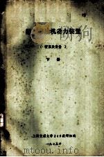 船舶柴油机动力装置  管系及设备  下  第11章  蒸汽管系（1975 PDF版）