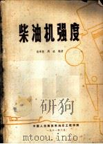 柴油机强度（1981 PDF版）