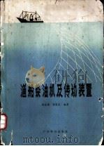 渔船柴油机及传动装置 1981 PDF电子版封面 15182·31 唐文模,张家良编著