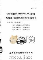 卡特培拉 CATERPILLAR 船用 及陆用 柴油机操作维修说明书（ PDF版）