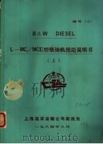 B&W DIESEL L-MC/MCE型柴油机使用说明书 上（1984 PDF版）