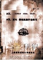 6GL YANMAR DIESEL ENGINE 6GL 亚玛 柴油机操作说明书（ PDF版）
