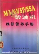 MANV52/55A柴油机维修保养手册 PDF电子版封面 上海远洋运输公司