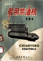 6260型船用柴油机说明书（ PDF版）