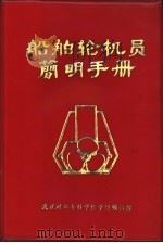 船舶轮机员简明手册（ PDF版）