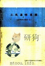 主机遥控系统 AUTOCHIEF Ⅱ（ PDF版）
