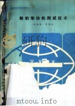 大连海运学院自编讲义  船舶柴油机测试技术（ PDF版）