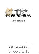 内河轮驳船员技术培训讲义  船舶柴油机（ PDF版）