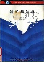 船舶柴油机 1992 PDF电子版封面 7563204199 杜荣铭主编