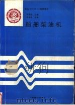 船舶柴油机 1997 PDF电子版封面 7563210148 杜荣铭主编