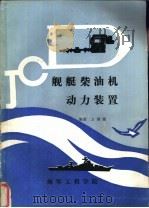 舰艇柴油机动力装置 非柴油机动力装置专业用 1988 PDF电子版封面 87201·46 方继孺编著