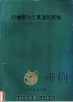 船舶柴油主机遥控系统（ PDF版）