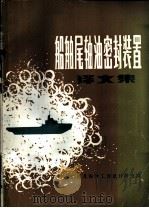 船舶尾轴油密封装置译文集（ PDF版）