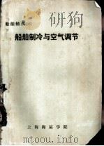 船舶辅机  3  船舶制冷与空气调节（ PDF版）
