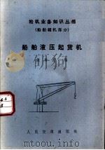 船舶液压起货机 1985 PDF电子版封面 15044·6493 侯增源编