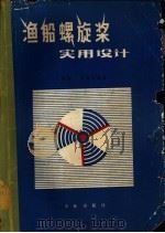 渔船螺旋桨实用设计   1981  PDF电子版封面  15144·606  王海筹，张家良编著 