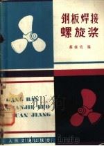 钢板焊接螺旋桨   1980  PDF电子版封面  15044·6356  蔡维钧编 