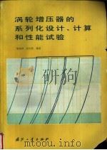涡轮增压器的系列化设计、计算和性能试验 1991 PDF电子版封面 7118002844 邹滋祥,汪庆桓等著