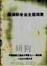柴油机专业主题词表（1988 PDF版）