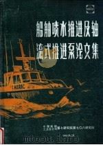 船舶喷水推进及轴流式推进泵论文集（1992 PDF版）