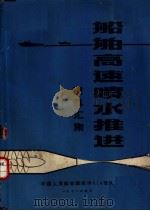 船舶高速喷水推进资料汇集（1972 PDF版）