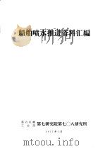 船舶喷水推进资料汇编 1977 PDF电子版封面 第六机械工业部第七研究院第七○八研究所编辑