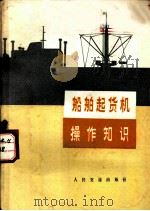 船舶起货机操作知识 1974 PDF电子版封面 15044·5339 上海港《船舶起货机操作知识》编写组编