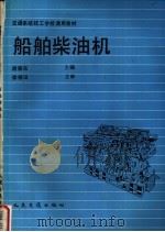 船舶柴油机 1993 PDF电子版封面 7114016239 谢朝东主编
