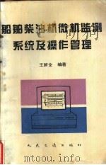 船舶柴油机微机监测系统及操作管理 1995 PDF电子版封面 7114022220 王新全编著