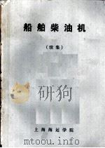 船舶柴油机  续集（ PDF版）