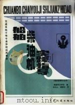 船舶柴油机实践指导 1991 PDF电子版封面 7114010923 南通河运学校编