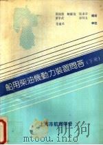 船用柴油机动力装置问答  下（ PDF版）