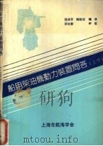 船用柴油机动力装置问答  上（ PDF版）