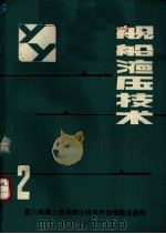 舰船液压技术资料选编  2（1980 PDF版）