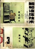 舰船液压技术资料选编  3（1981 PDF版）