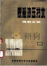 舰船液压技术资料选编  1（1979 PDF版）